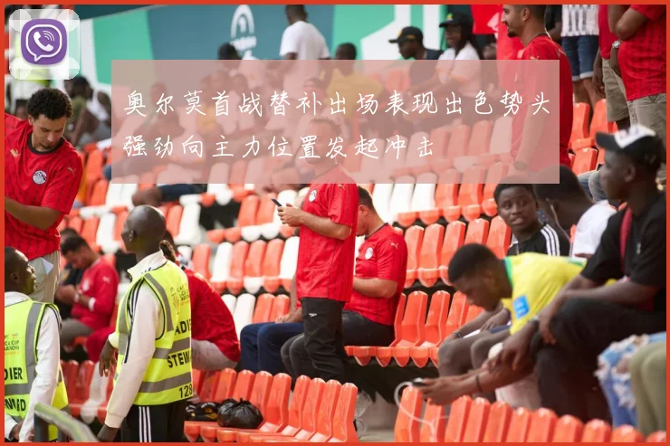 奥尔莫首战替补出场表现出色势头强劲向主力位置发起冲击