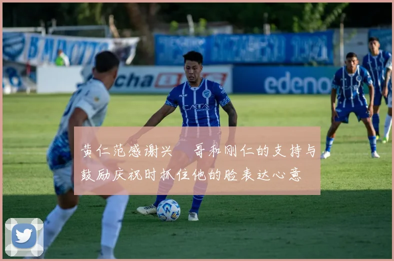 黄仁范感谢兴慜哥和刚仁的支持与鼓励庆祝时抓住他的脸表达心意