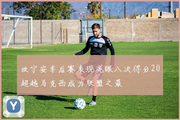 坎宁安季后赛表现亮眼八次得分20超越马克西成为联盟之最