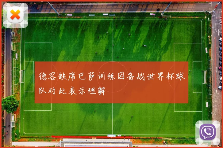 德容缺席巴萨训练因备战世界杯球队对此表示理解